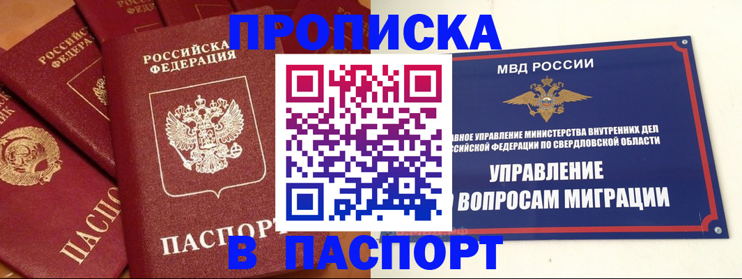 купить прописку в Заводоуковске